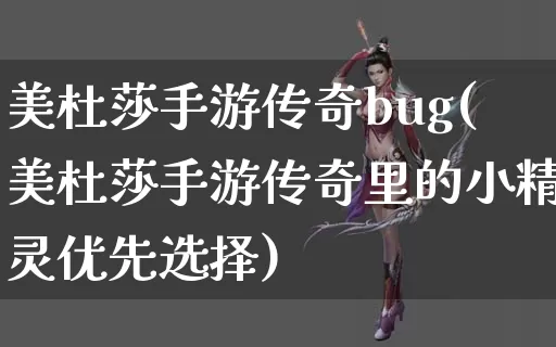 美杜莎手游传奇bug(美杜莎手游传奇里的小精灵优先选择)_https://www.34km.cn_刚开一秒_第1张
